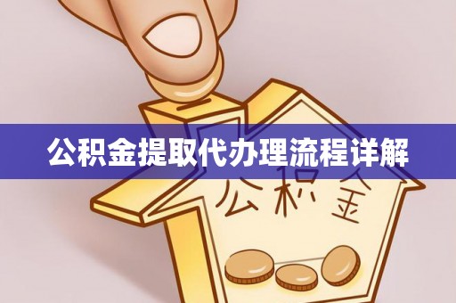 祁门公积金提取代办理流程详解