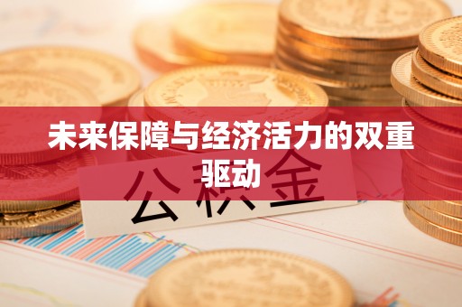 祁门未来保障与经济活力的双重驱动