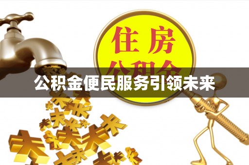 祁门公积金便民服务引领未来