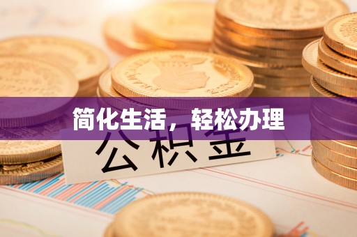 祁门简化生活，轻松办理