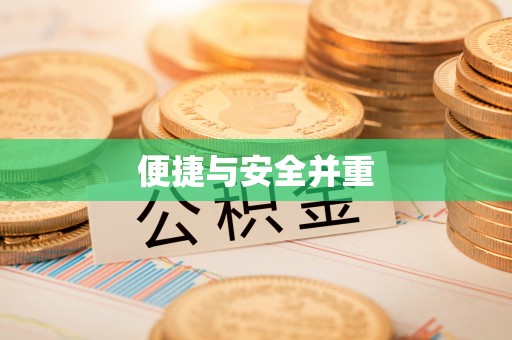 祁门便捷与安全并重