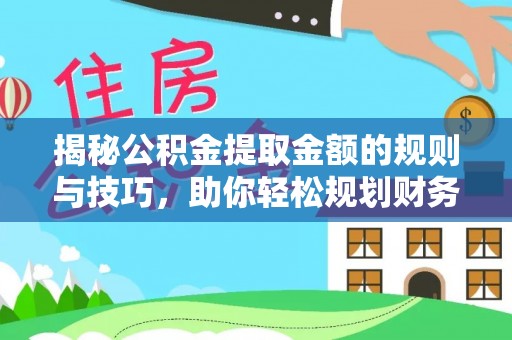 祁门揭秘公积金提取金额的规则与技巧，助你轻松规划财务未来