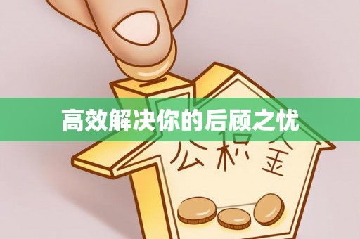 祁门高效解决你的后顾之忧