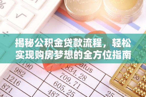 祁门揭秘公积金贷款流程，轻松实现购房梦想的全方位指南