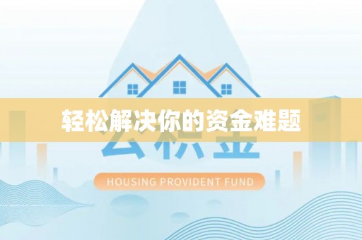 祁门轻松解决你的资金难题