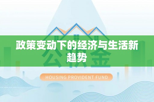 祁门政策变动下的经济与生活新趋势