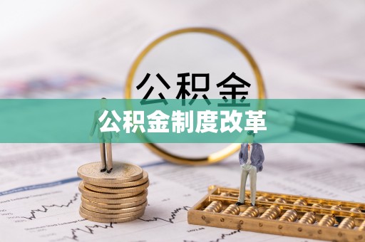 祁门公积金制度改革