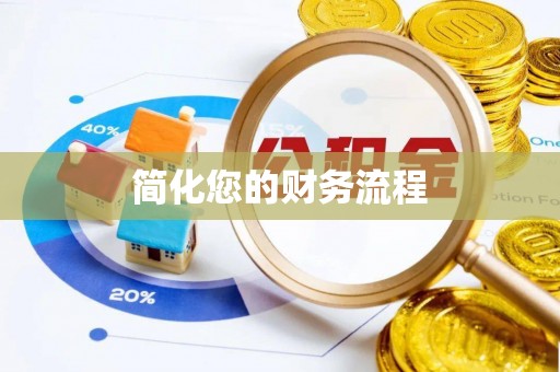 祁门简化您的财务流程
