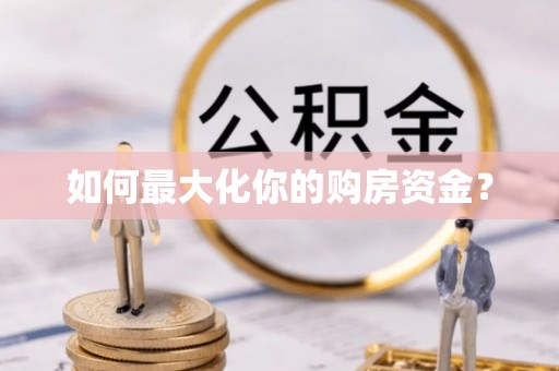 祁门如何最大化你的购房资金？