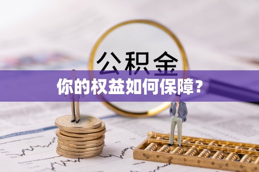 祁门你的权益如何保障？