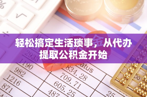 祁门轻松搞定生活琐事，从代办提取公积金开始