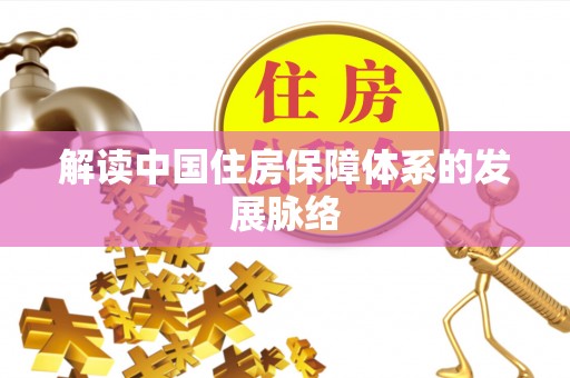 祁门解读中国住房保障体系的发展脉络