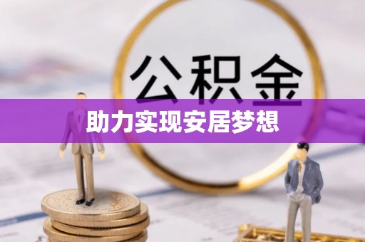 祁门助力实现安居梦想