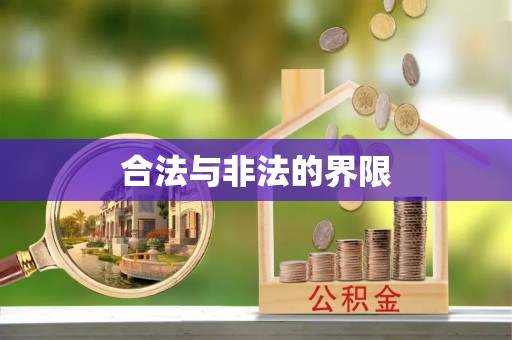 祁门合法与非法的界限