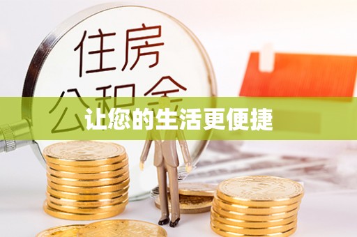 祁门让您的生活更便捷
