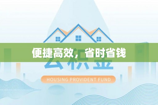 祁门便捷高效，省时省钱