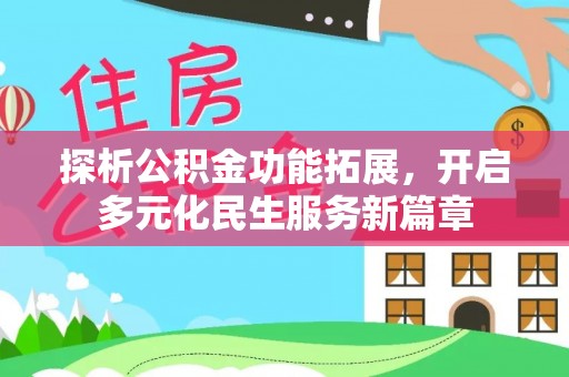 祁门探析公积金功能拓展，开启多元化民生服务新篇章