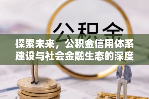 祁门探索未来，公积金信用体系建设与社会金融生态的深度融合