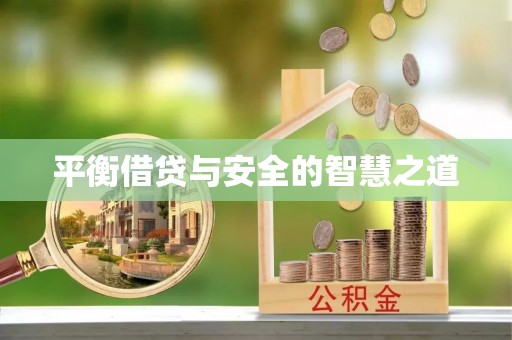 祁门平衡借贷与安全的智慧之道