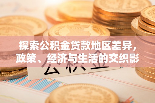 祁门探索公积金贷款地区差异，政策、经济与生活的交织影响