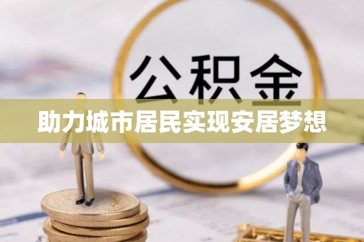 祁门助力城市居民实现安居梦想