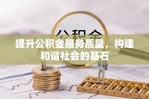 祁门提升公积金服务质量，构建和谐社会的基石