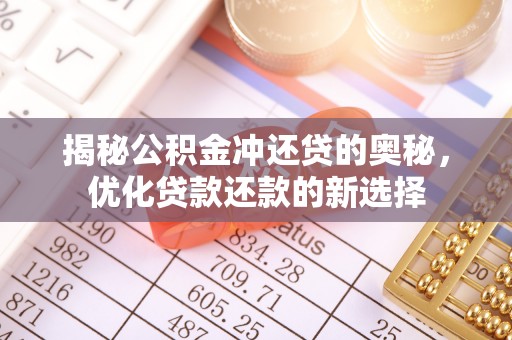 祁门揭秘公积金冲还贷的奥秘，优化贷款还款的新选择