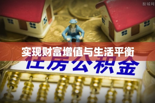 祁门实现财富增值与生活平衡
