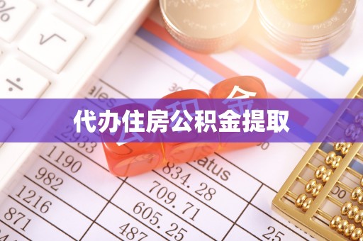 祁门代办住房公积金提取