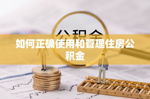 祁门如何正确使用和管理住房公积金