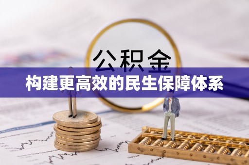 祁门构建更高效的民生保障体系