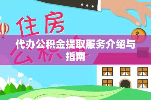 祁门代办公积金提取服务介绍与指南