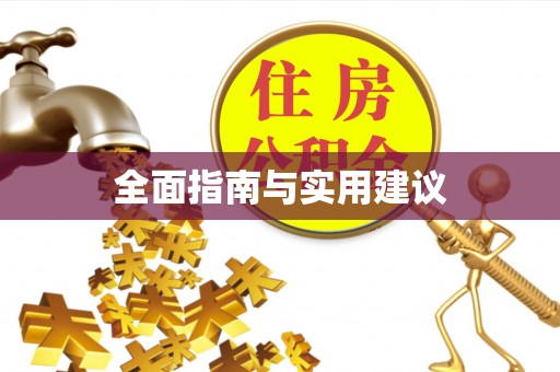 祁门全面指南与实用建议