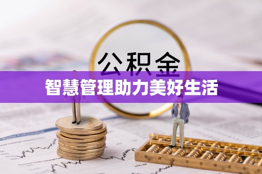祁门智慧管理助力美好生活