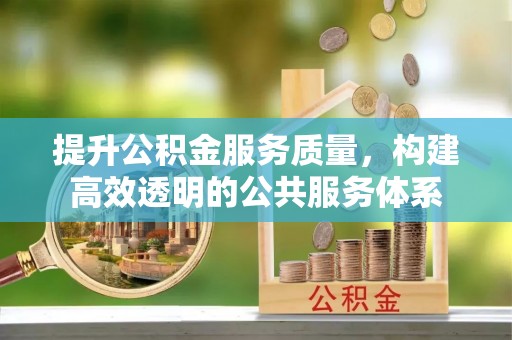 祁门提升公积金服务质量，构建高效透明的公共服务体系