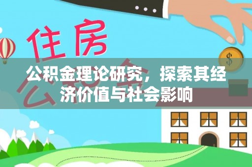 祁门公积金理论研究，探索其经济价值与社会影响