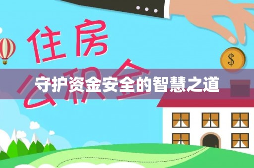 祁门守护资金安全的智慧之道