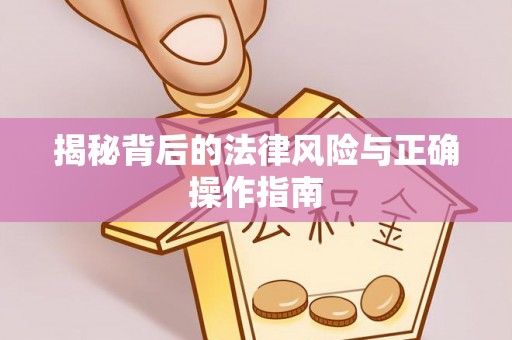 祁门揭秘背后的法律风险与正确操作指南