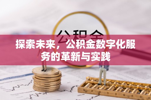 祁门探索未来，公积金数字化服务的革新与实践