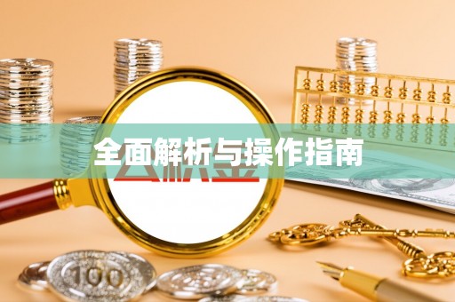 祁门全面解析与操作指南