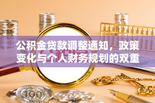 祁门公积金贷款调整通知，政策变化与个人财务规划的双重影响