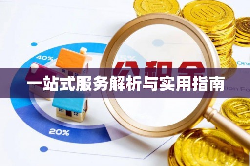 祁门一站式服务解析与实用指南