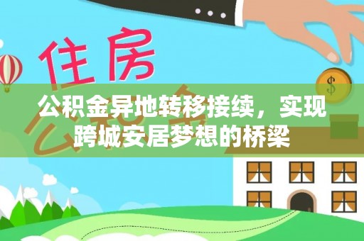 祁门公积金异地转移接续，实现跨城安居梦想的桥梁