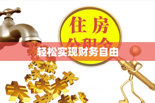 祁门轻松实现财务自由