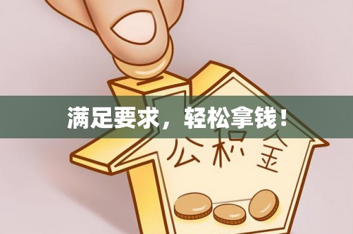 祁门满足要求，轻松拿钱！