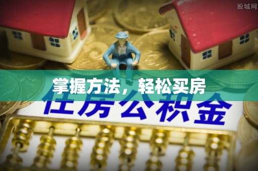 祁门掌握方法，轻松买房