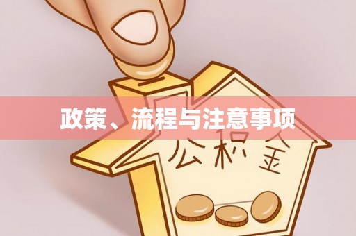 祁门政策、流程与注意事项