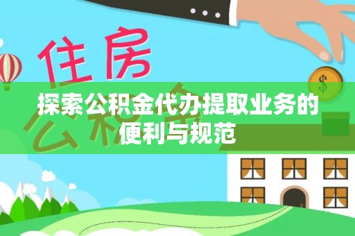 祁门探索公积金代办提取业务的便利与规范