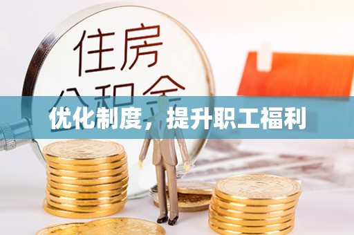 祁门优化制度，提升职工福利