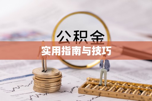祁门实用指南与技巧